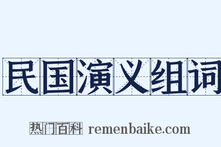 民国演义组词是什么意思的图片